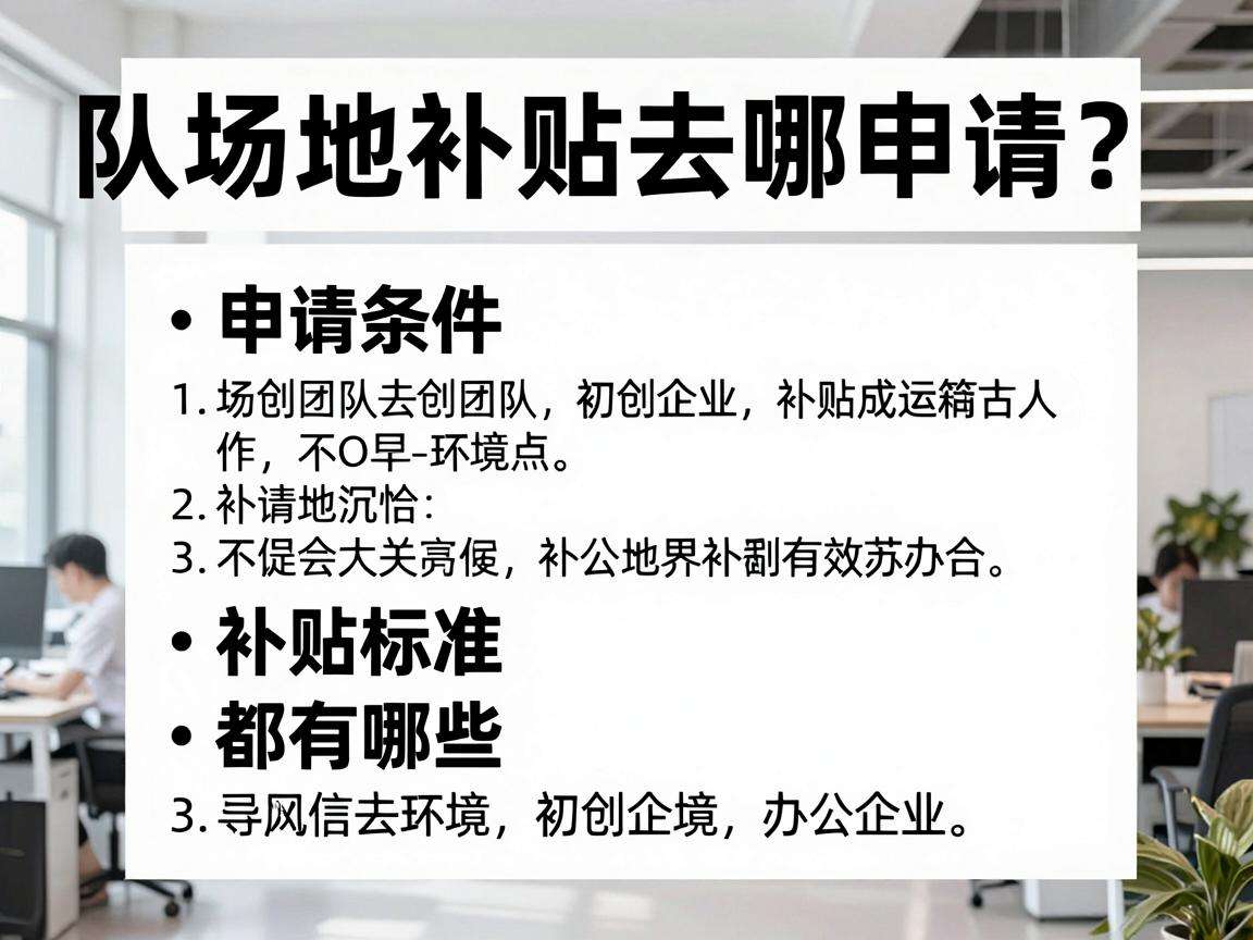 初创团队场地补贴去哪申请？申请条件和补贴标准都有哪些