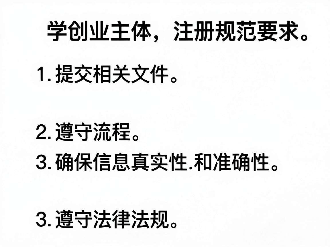 学生创业主体注册有哪些需要遵守的明确规范要求