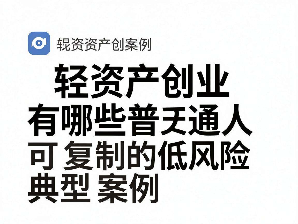 轻资产创业有哪些普通人可复制的低风险典型案例