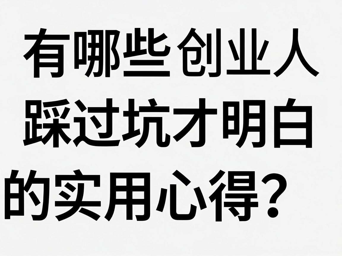 普通人创业有哪些踩过坑才明白的实用心得？