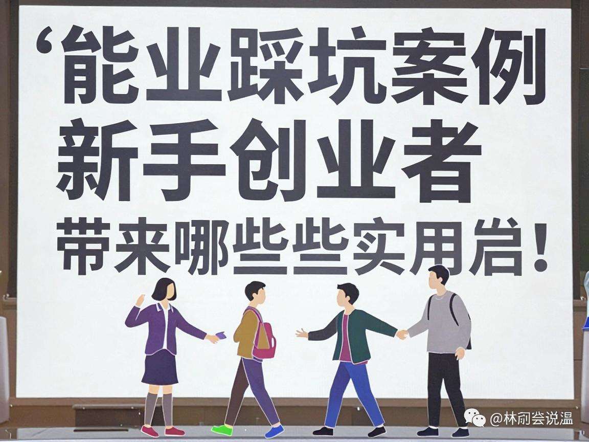 创业踩坑案例能给当下的新手创业者带来哪些实用启发