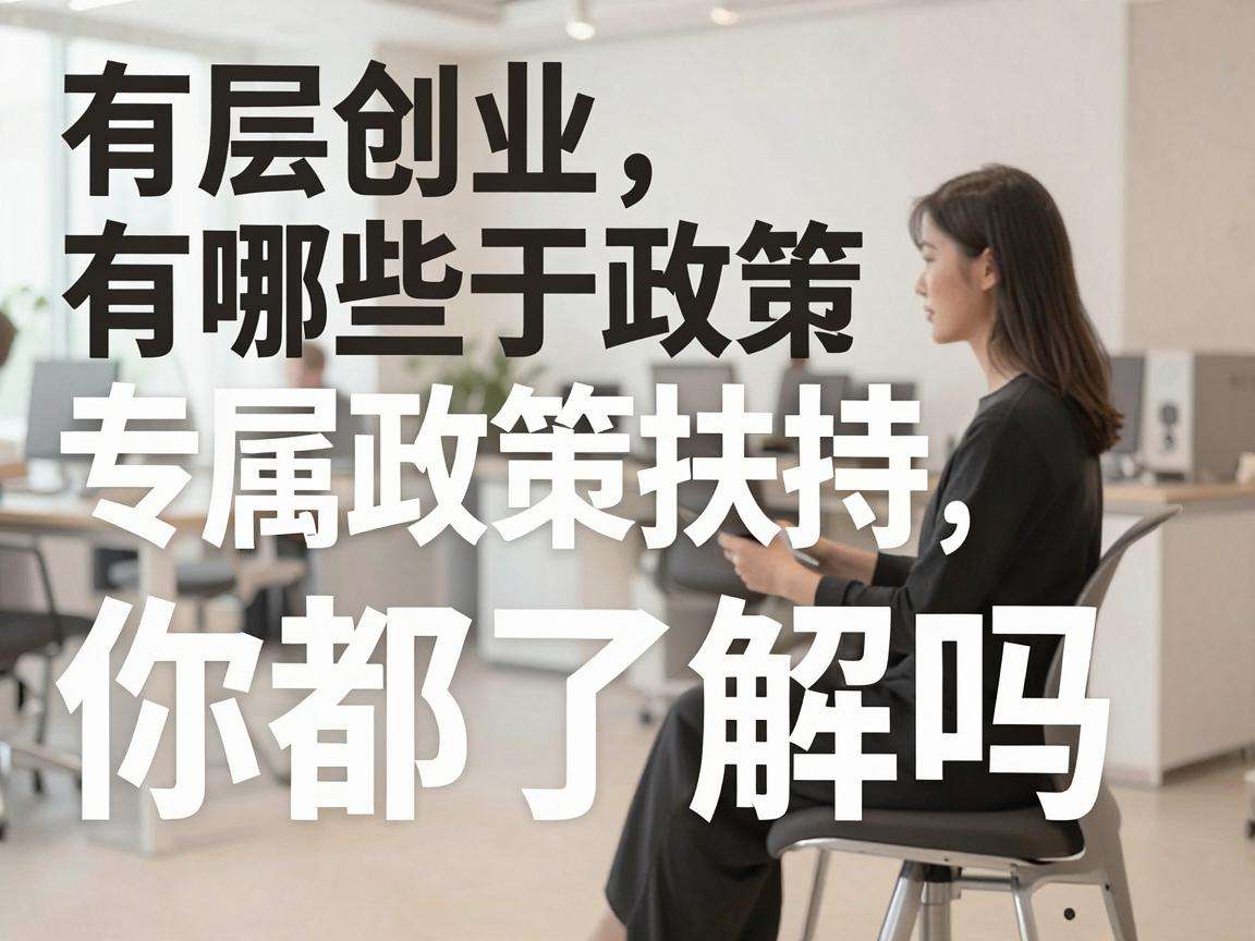基层创业有哪些专属政策扶持你都了解吗