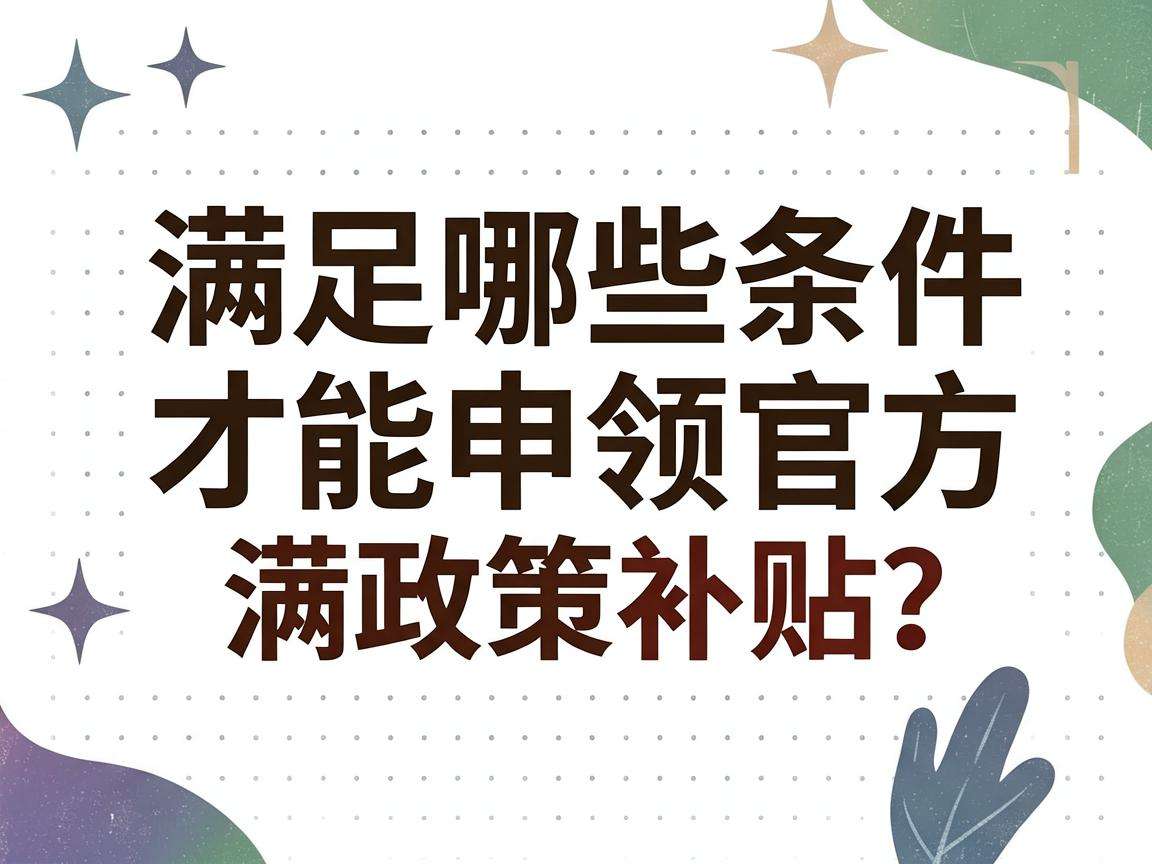 初创企业满足哪些条件才能申领官方政策补贴？