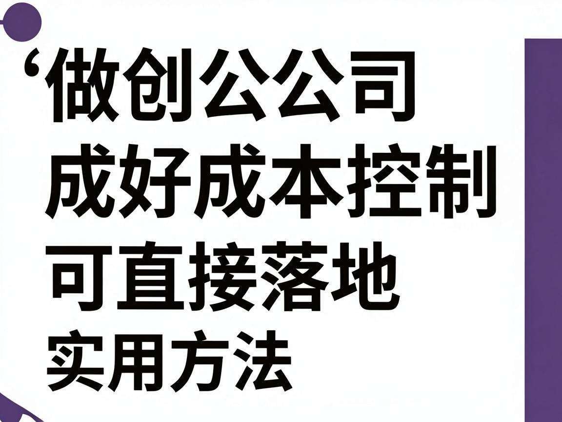 初创公司做好成本控制有哪些可直接落地的实用方法