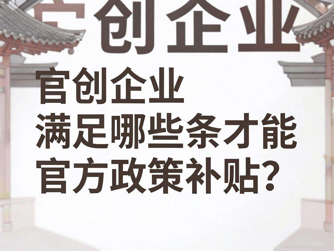 初创企业满足哪些条件才能申领官方政策补贴？