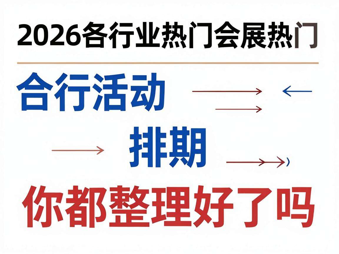 2026各行业热门会展活动排期你都整理好了吗