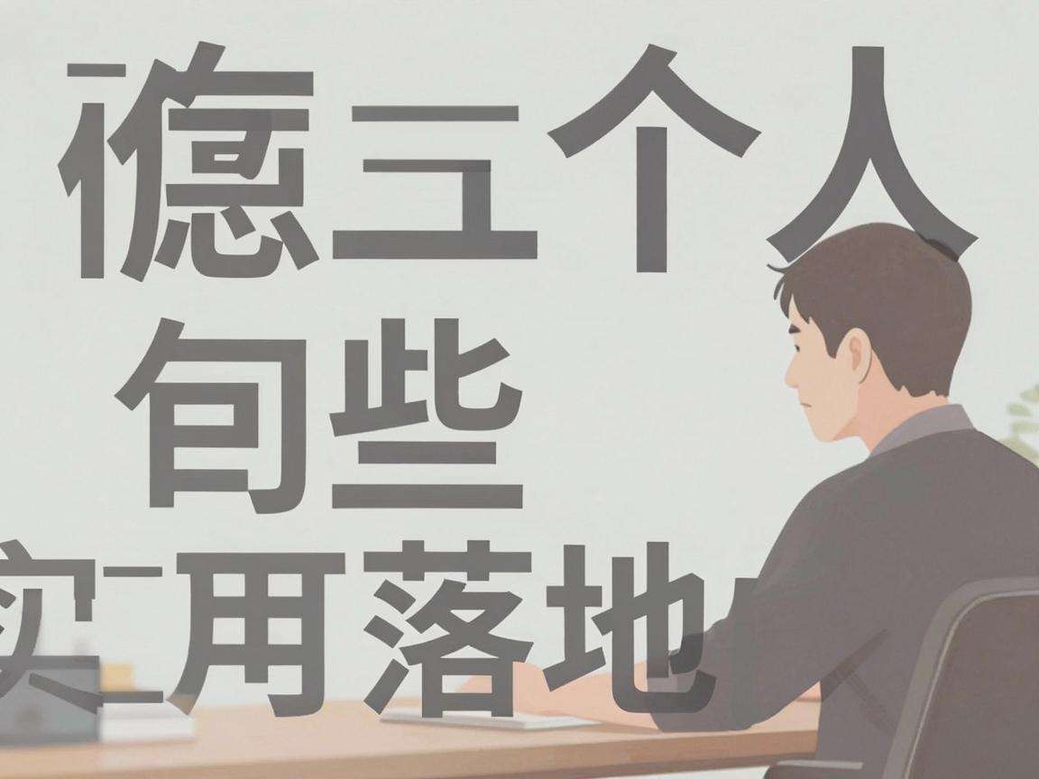 普通人想做个人互联网创业有哪些实用可落地的攻略