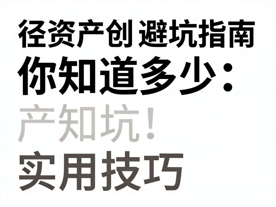轻资产创业避坑指南你知道多少实用技巧