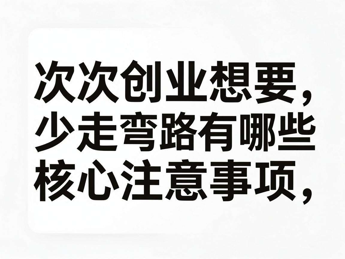 首次创业想要少走弯路有哪些核心注意事项