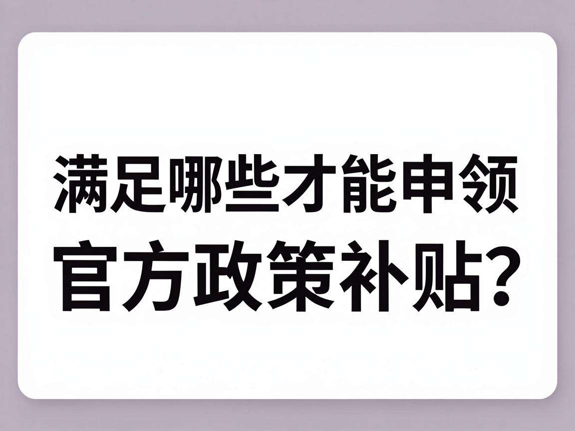 初创企业满足哪些条件才能申领官方政策补贴？