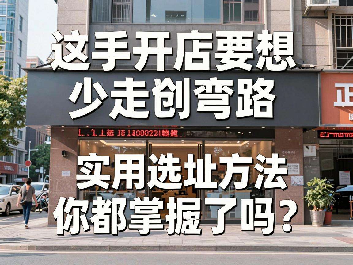 新手开店要想少走弯路，这些实用选址方法你都掌握了吗