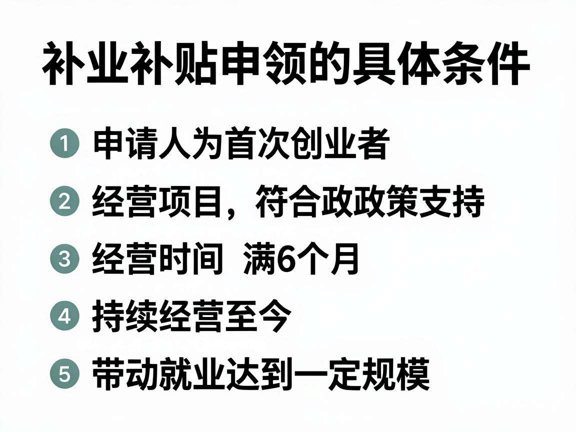 创业补贴申领需要满足哪些具体条件？