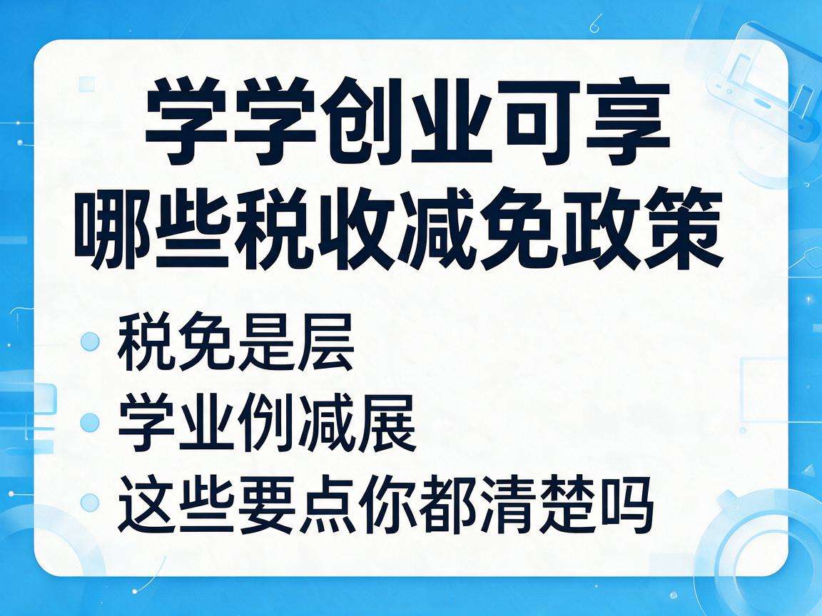 大学生创业可享哪些税收减免政策这些要点你都清楚吗