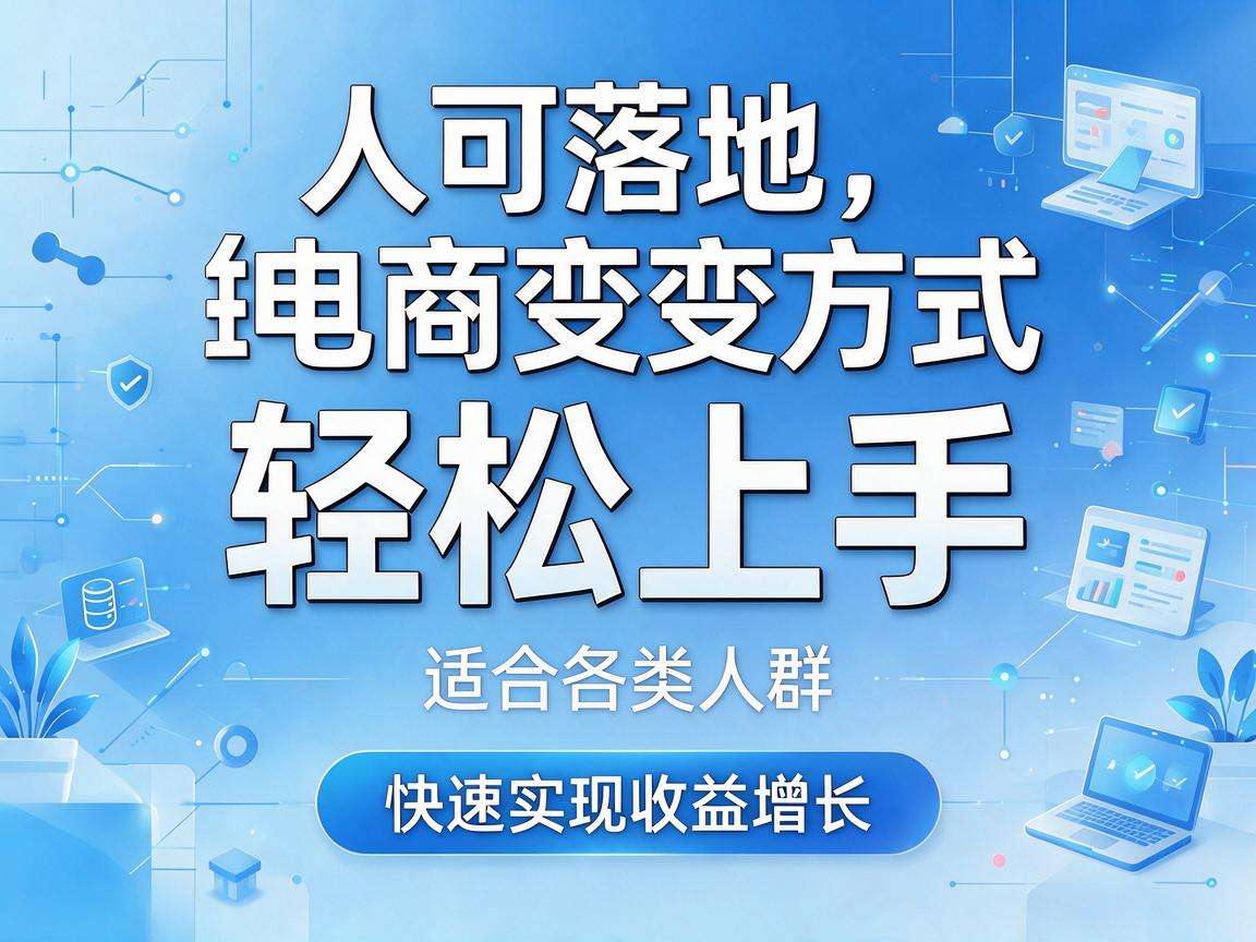普通人可落地的电商变现方式都有哪些能快速上手