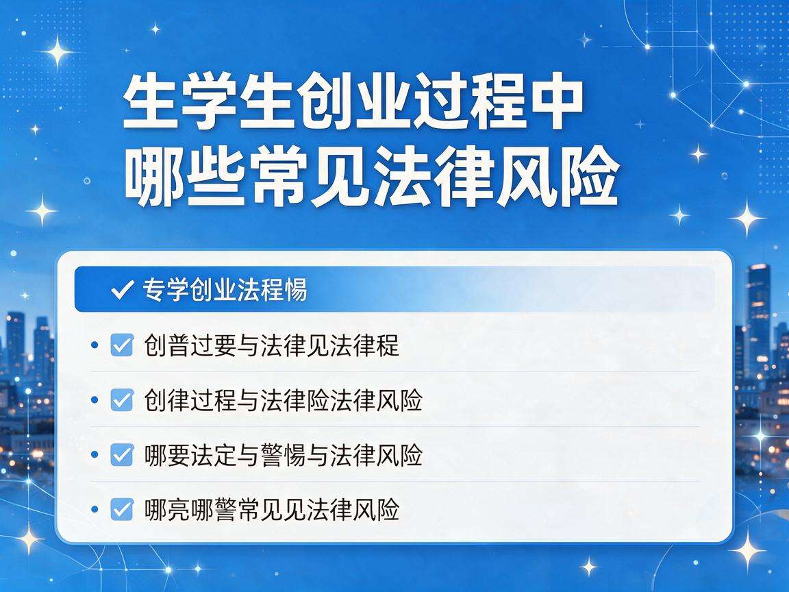大学生创业过程中需要警惕哪些常见法律风险