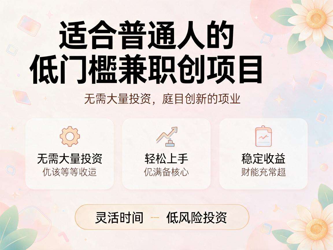 适合普通人的低门槛兼职创业项目都有哪些可选项