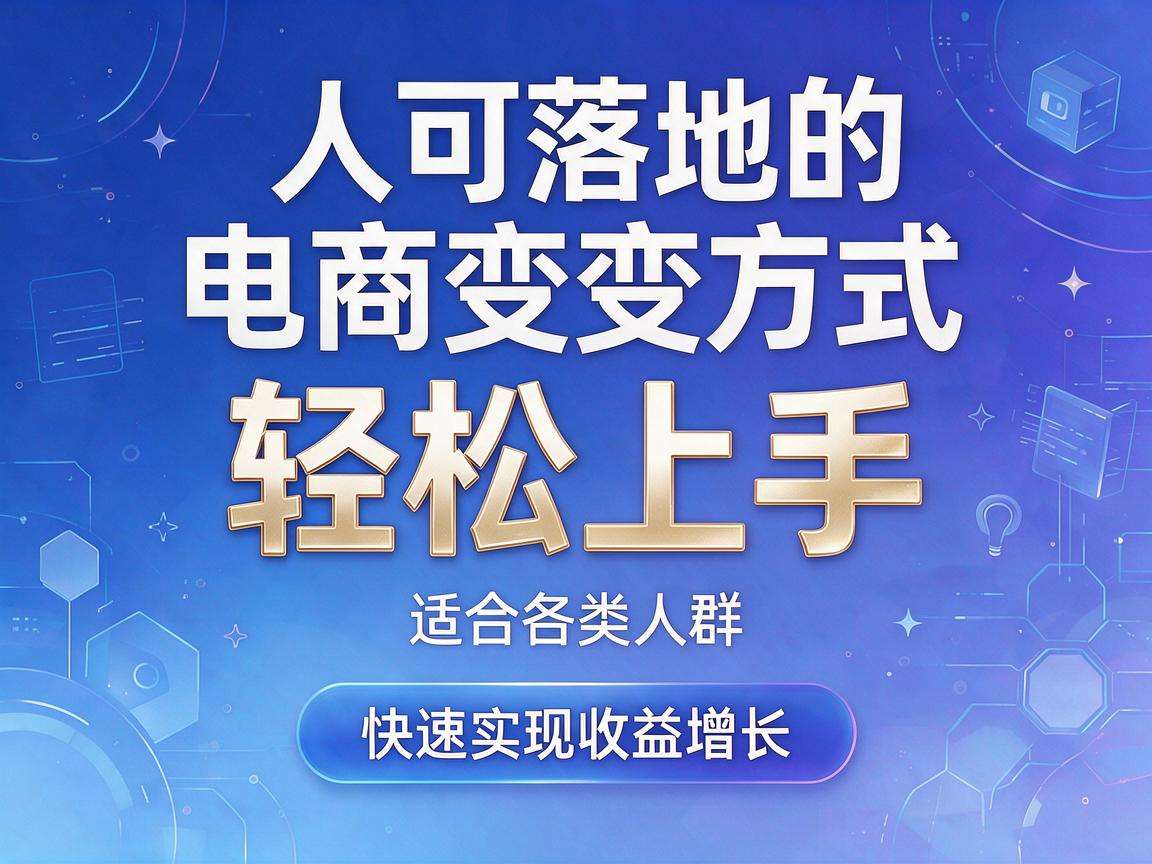 普通人可落地的电商变现方式都有哪些能快速上手