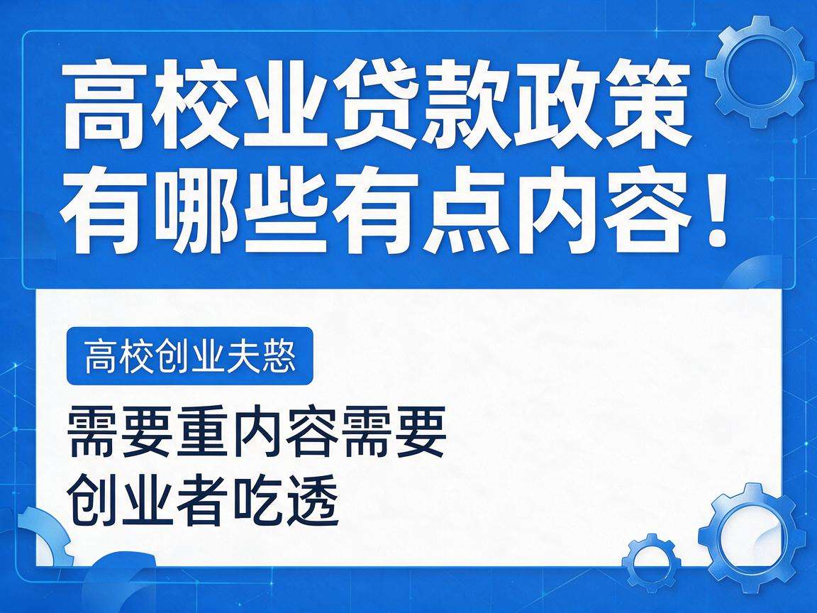 高校创业贷款政策有哪些重点内容需要创业者吃透