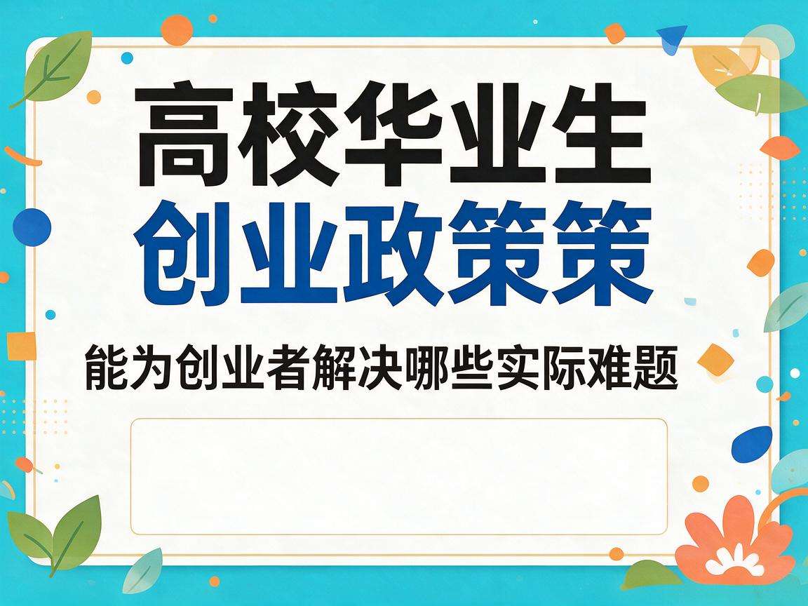 高校毕业生创业政策能为创业者解决哪些实际难题