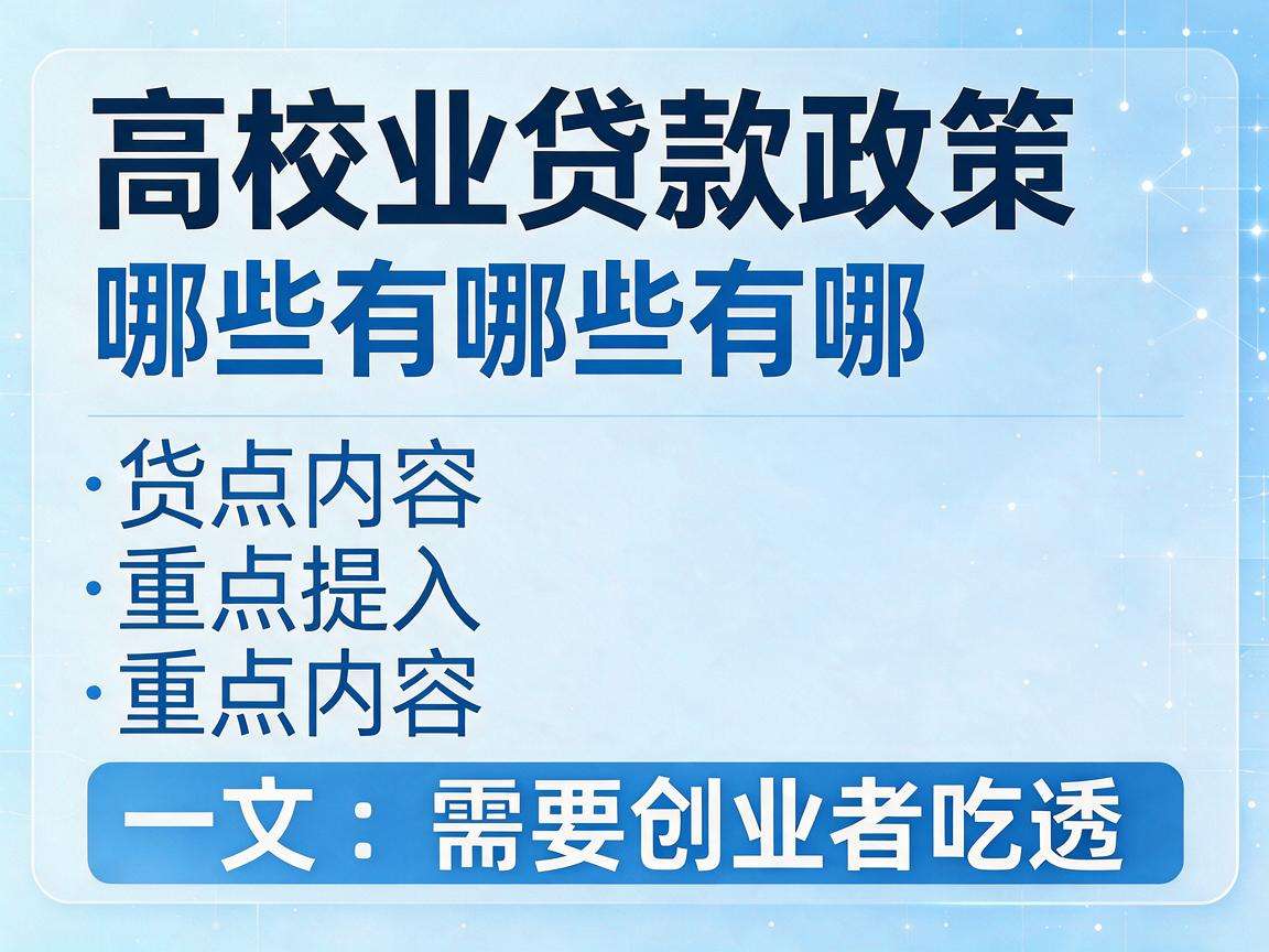 高校创业贷款政策有哪些重点内容需要创业者吃透