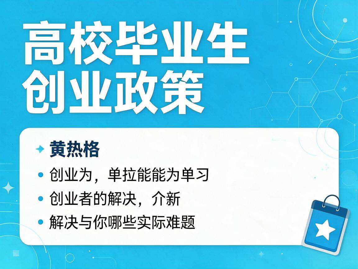 高校毕业生创业政策能为创业者解决哪些实际难题