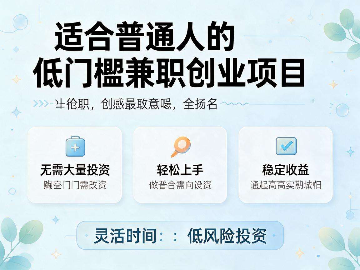 适合普通人的低门槛兼职创业项目都有哪些可选项