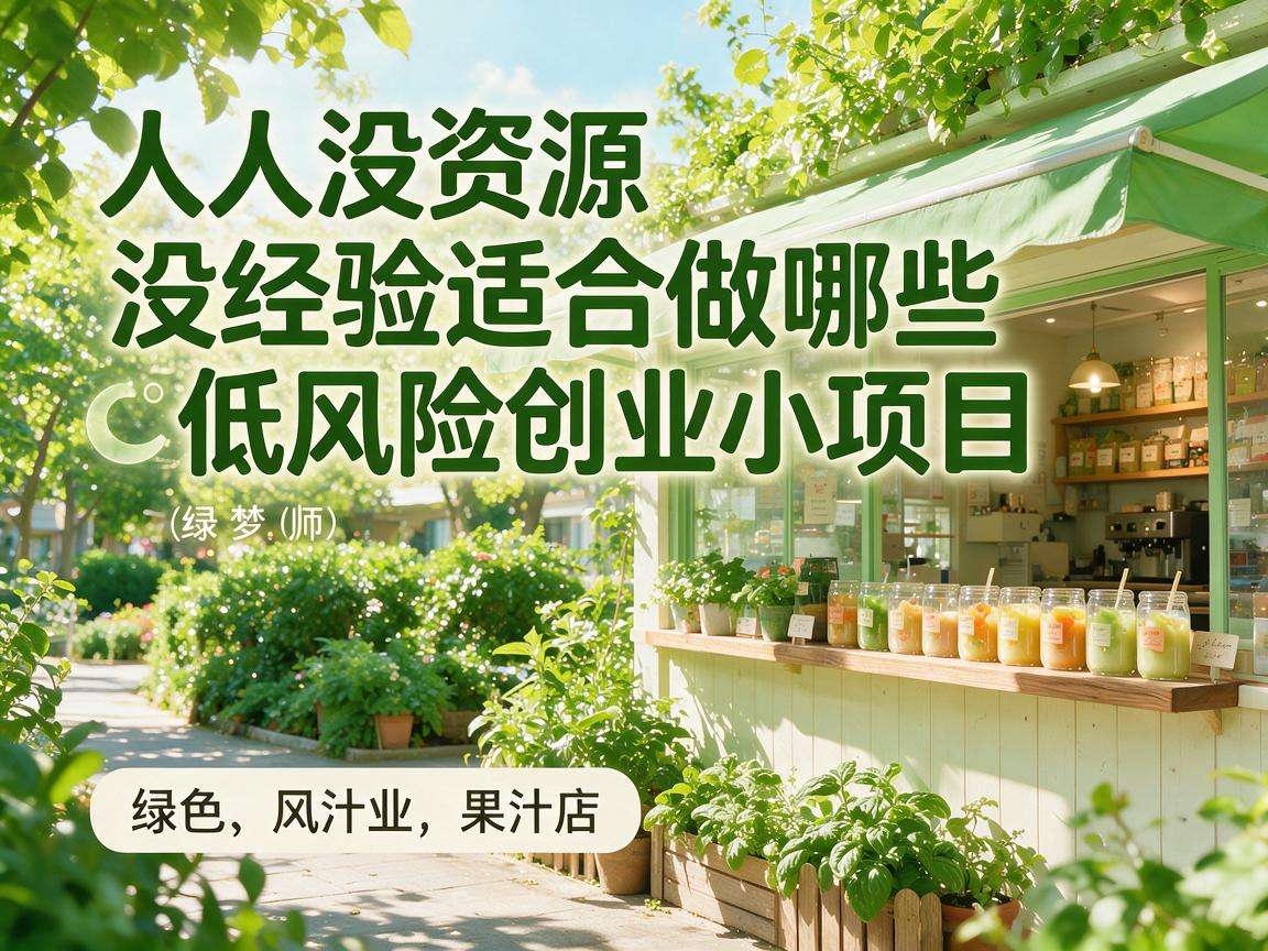 普通人没资源没经验适合做哪些低风险创业小项目