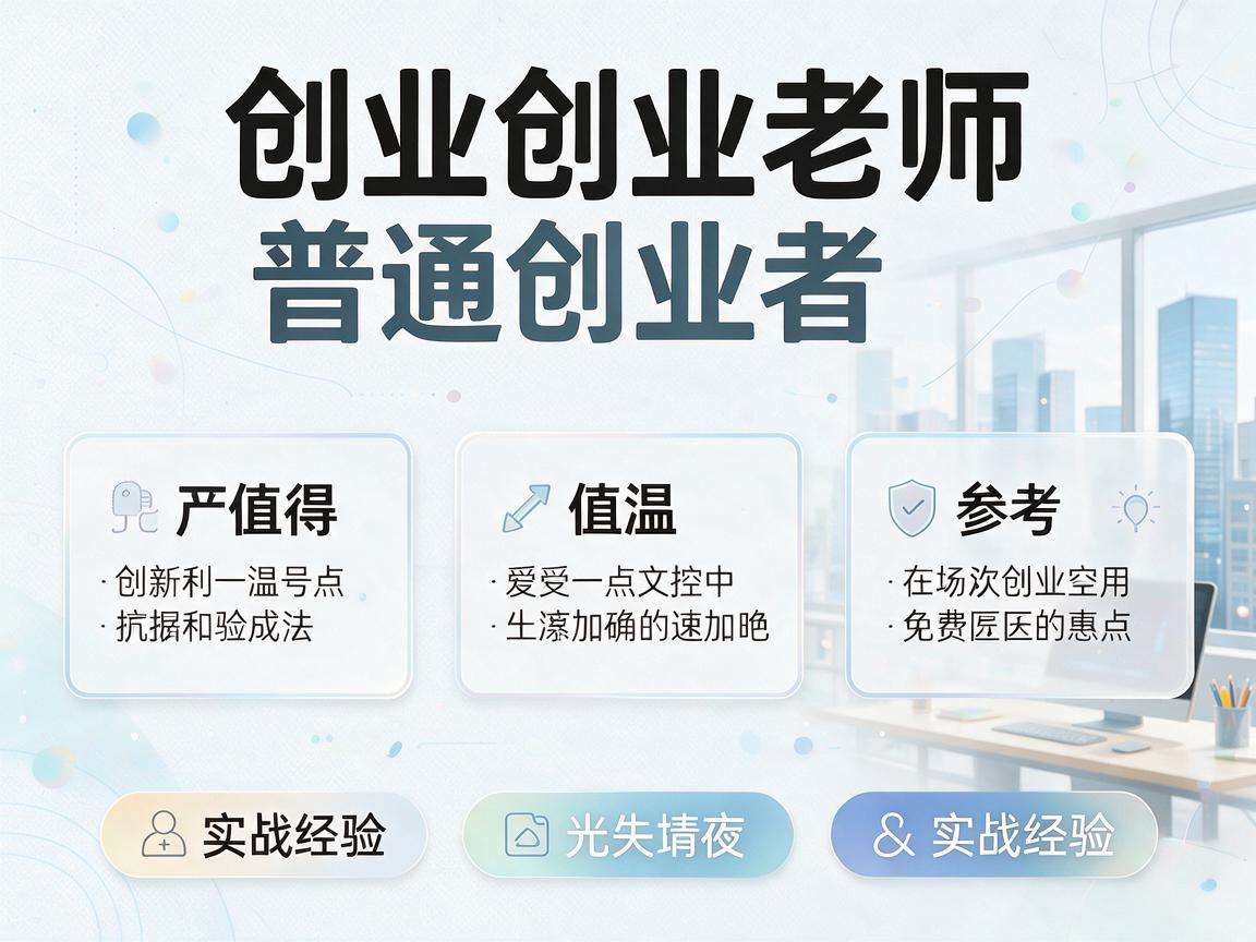 行业创业老兵身上有哪些值得普通创业者参考的实战经验