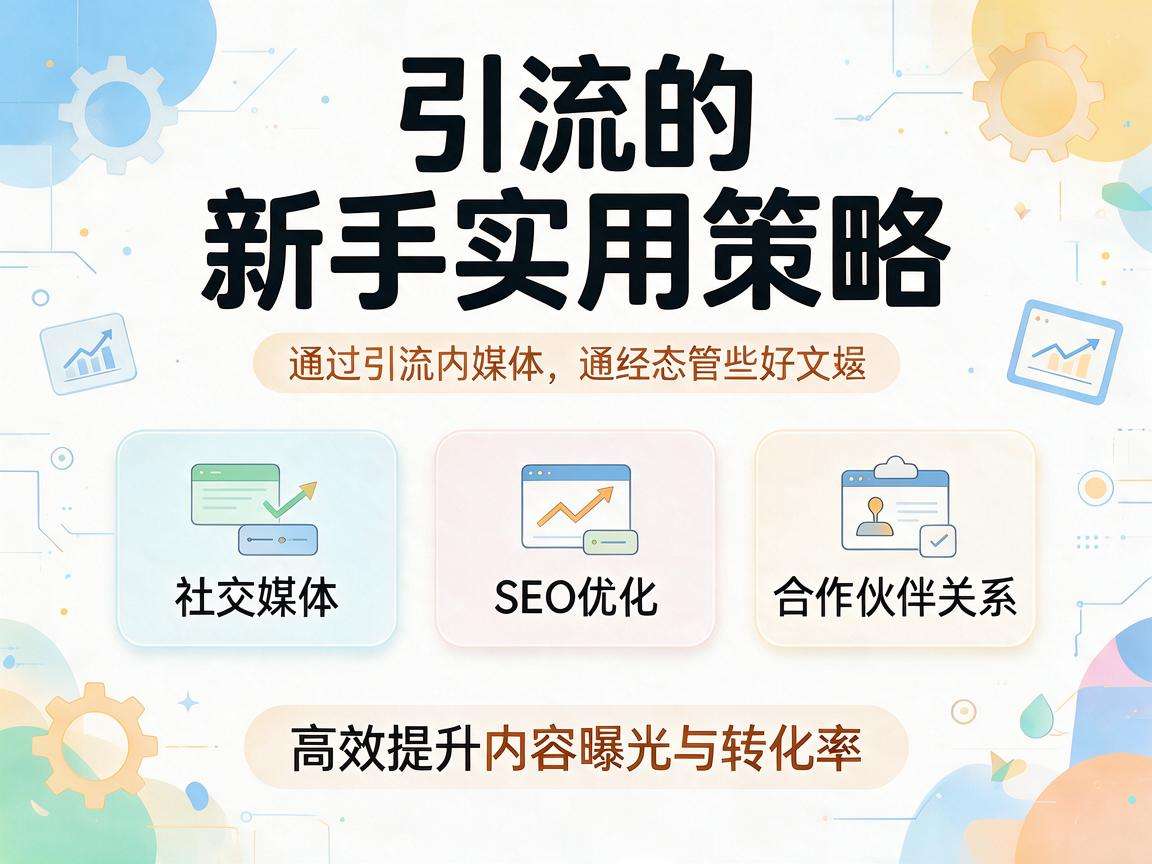 新手做内容引流有哪些实用且易落地的高效方法