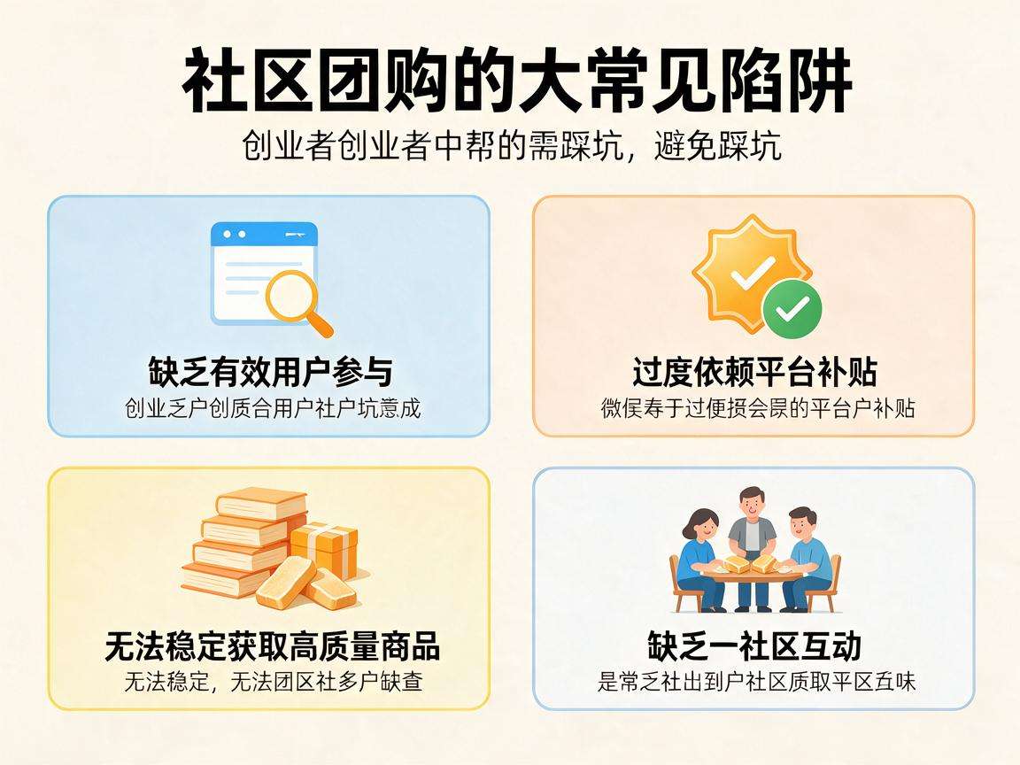 普通创业者入局社区团购要避开哪些常见的踩坑点