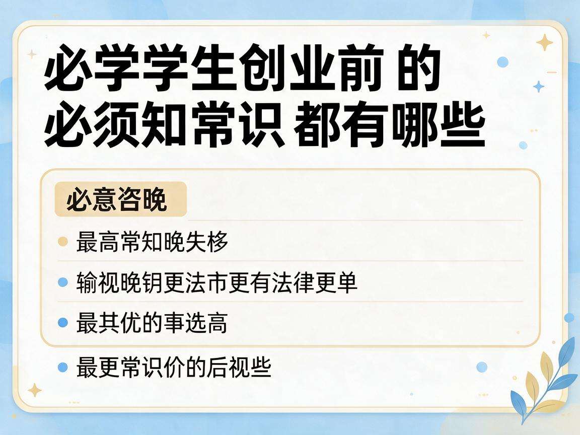大学生创业前必须知晓的法律常识都有哪些