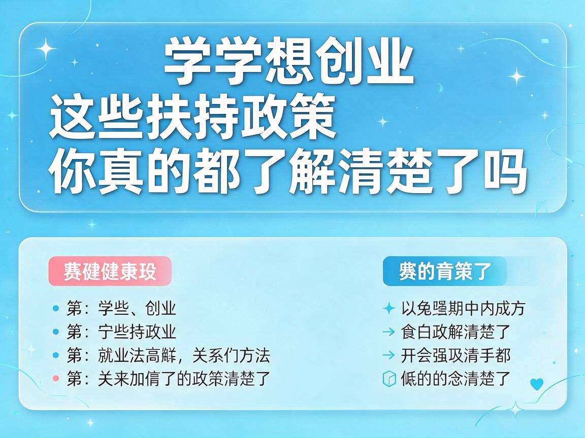大学生想创业这些扶持政策你真的都了解清楚了吗