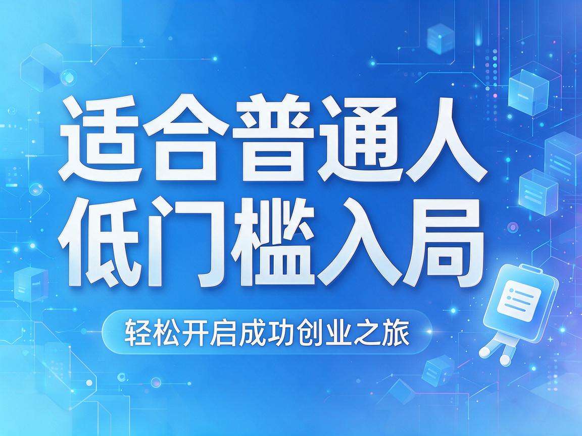 新手互联网创业项目有哪些适合普通人低门槛入局的选择