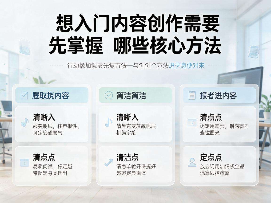普通人想入门内容创作需要先掌握哪些核心方法