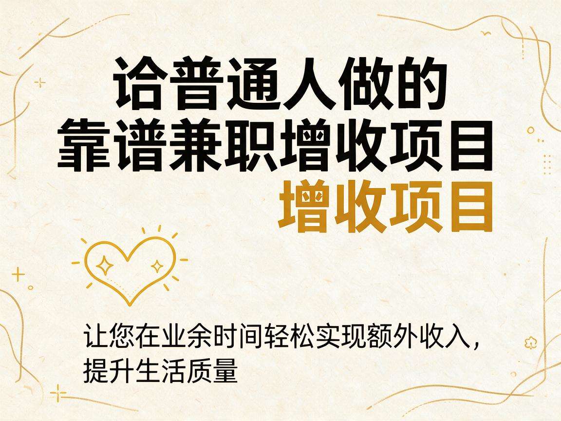 有哪些适合普通人做的靠谱兼职增收项目