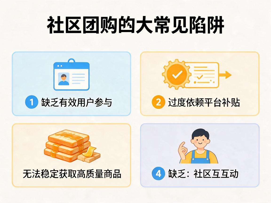 普通创业者入局社区团购要避开哪些常见的踩坑点