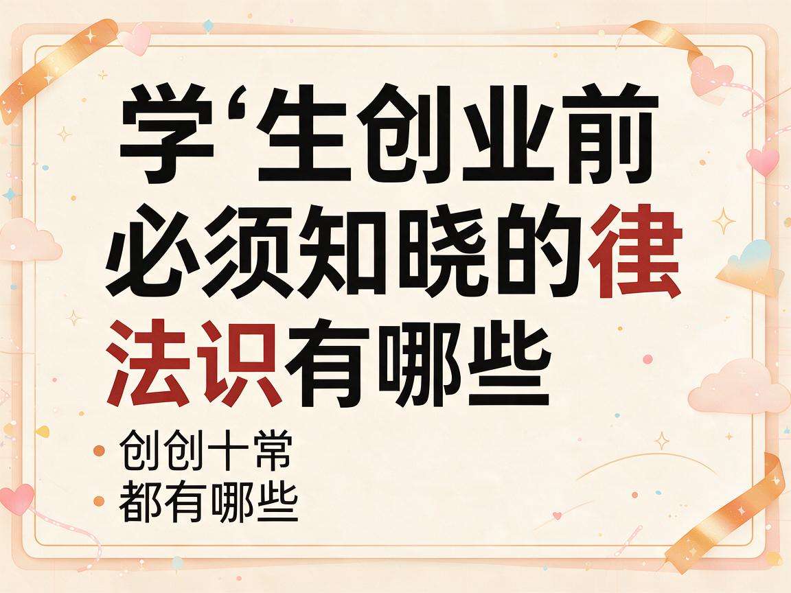 大学生创业前必须知晓的法律常识都有哪些