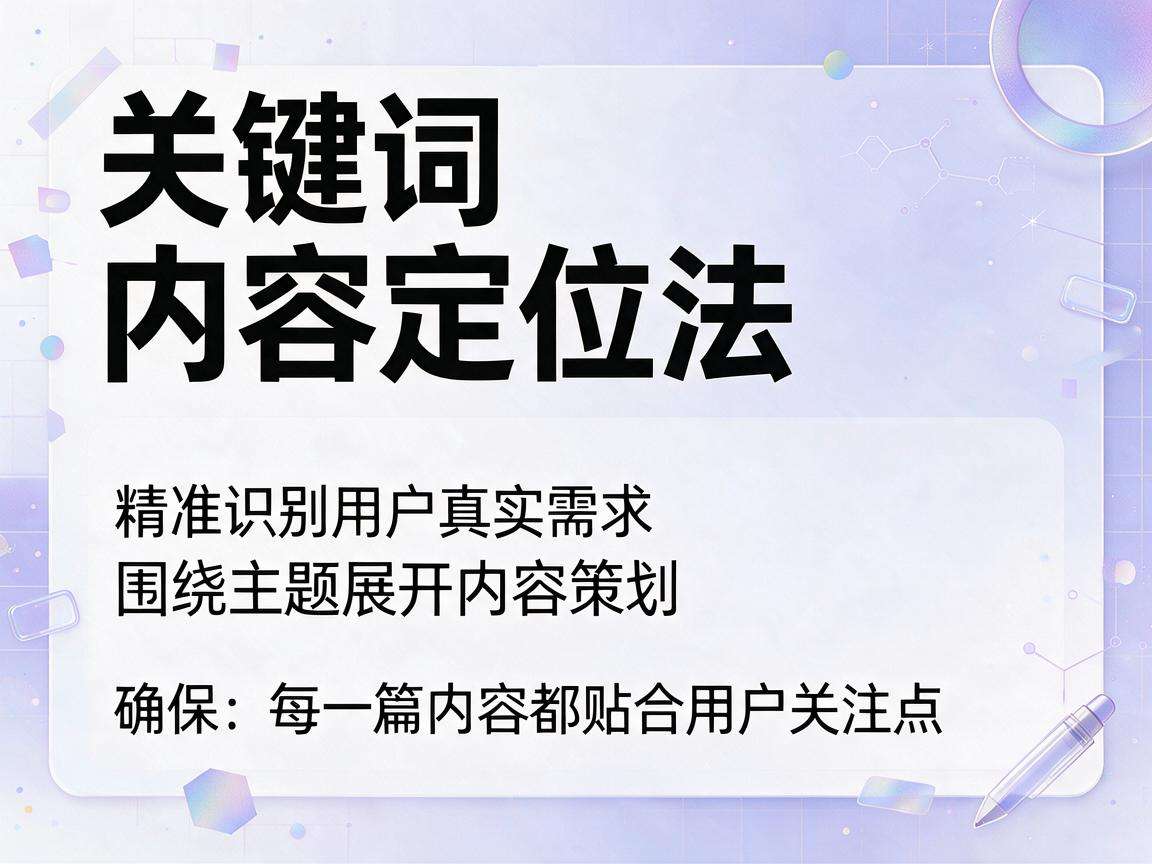 做内容运营如何用关键词内容定位法找准用户真实需求