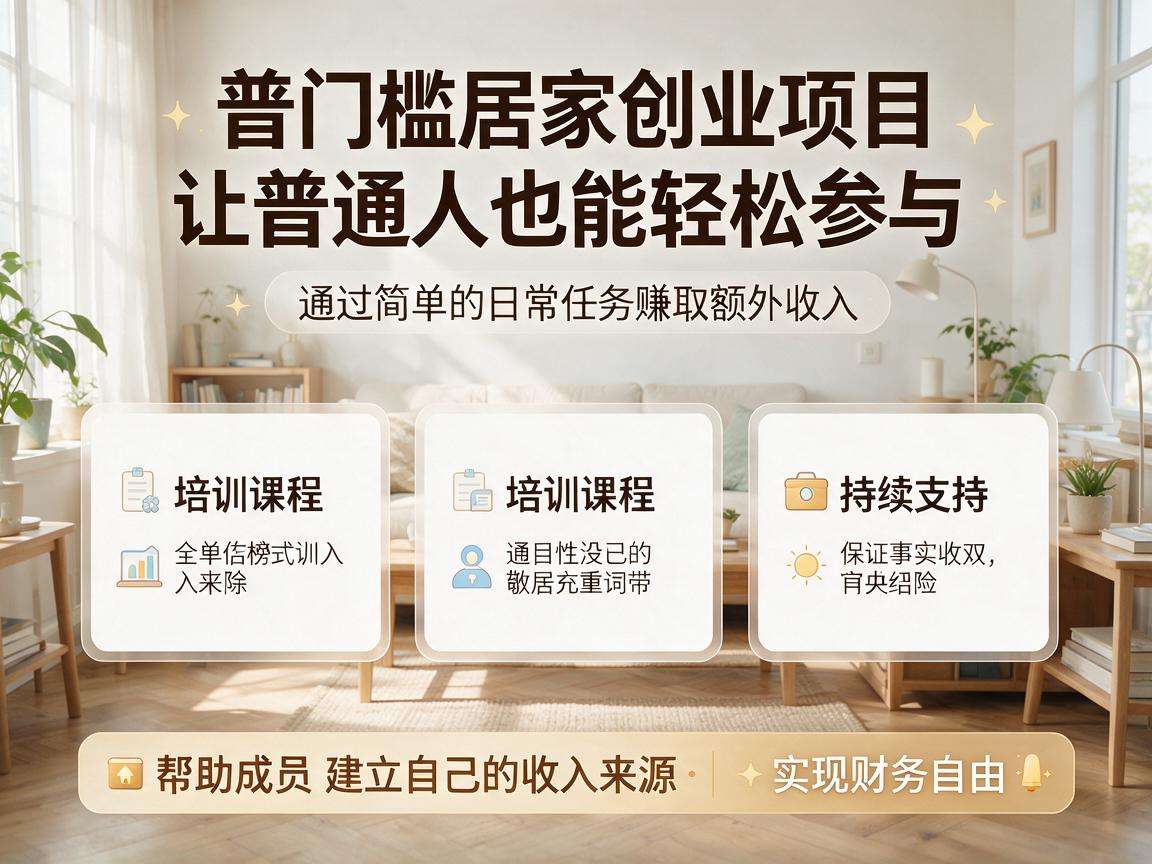 低门槛居家创业真的能让普通人快速获得额外收入吗