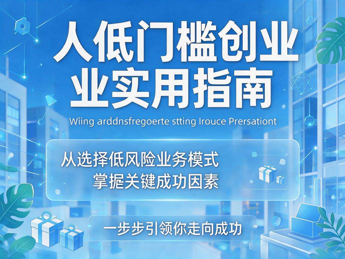 普通人想做低门槛创业有哪些实用可落地的指南