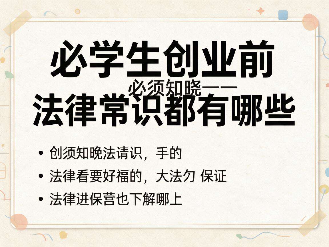 大学生创业前必须知晓的法律常识都有哪些