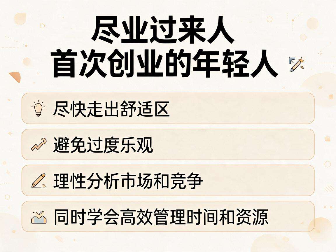 创业过来人能给首次创业的年轻人提哪些避坑建议