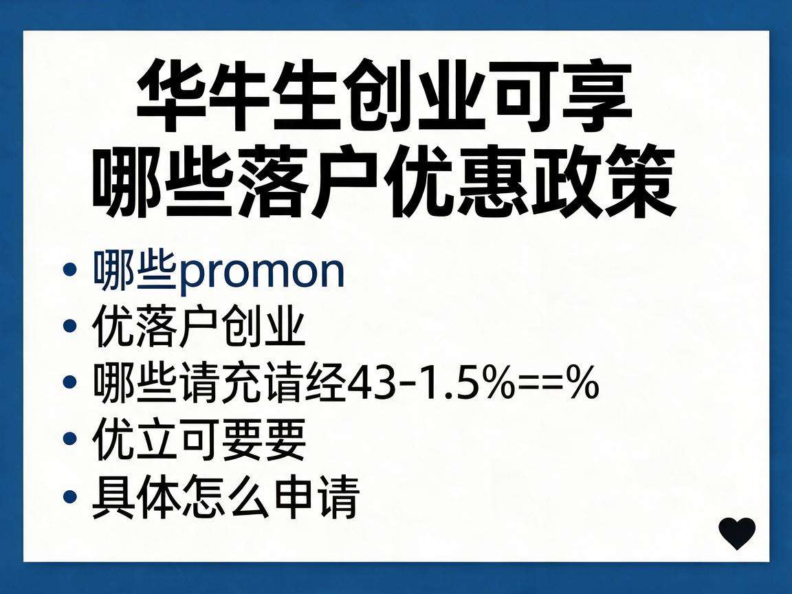 大学生创业可享哪些落户优惠政策具体怎么申请
