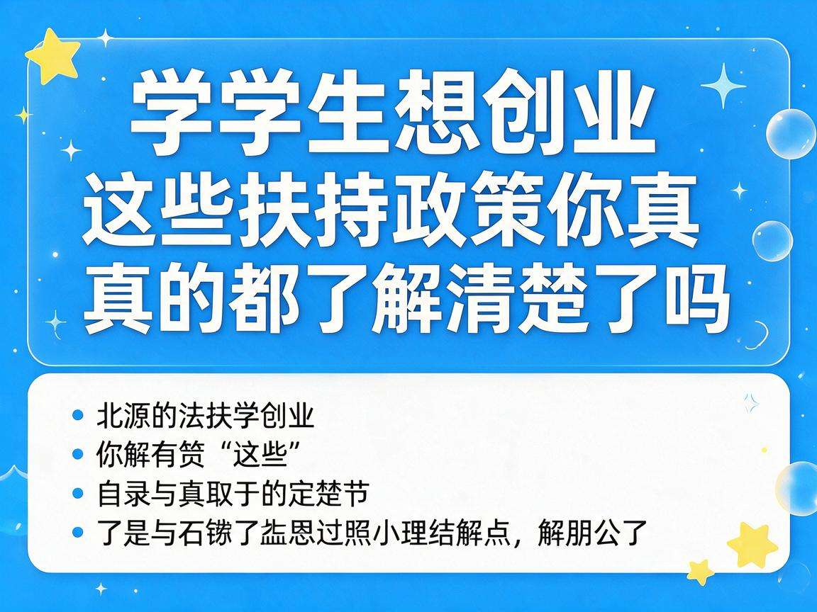大学生想创业这些扶持政策你真的都了解清楚了吗