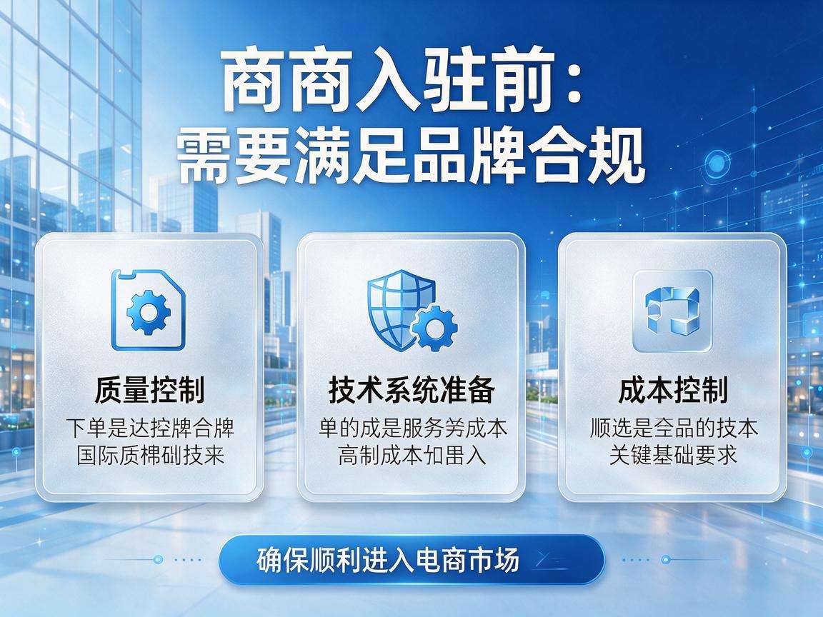 想做电商入驻前需要先满足哪些基础要求