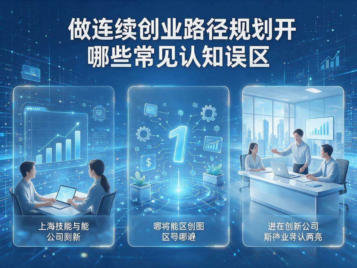 普通人做连续创业路径规划该避开哪些常见认知误区