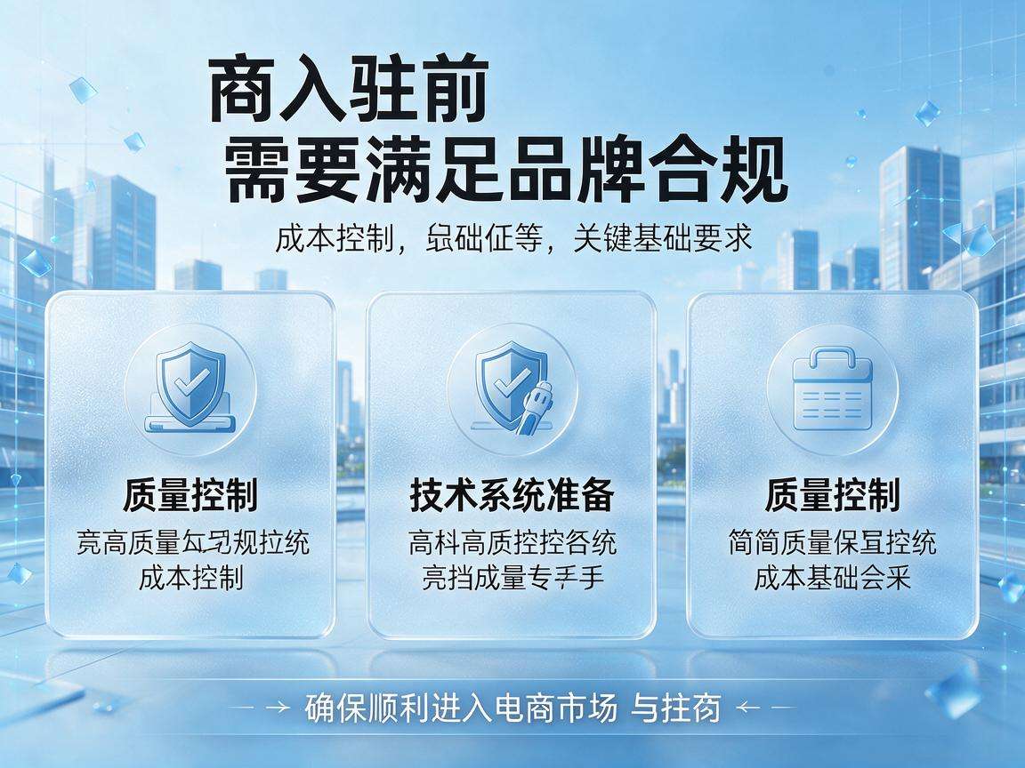 想做电商入驻前需要先满足哪些基础要求