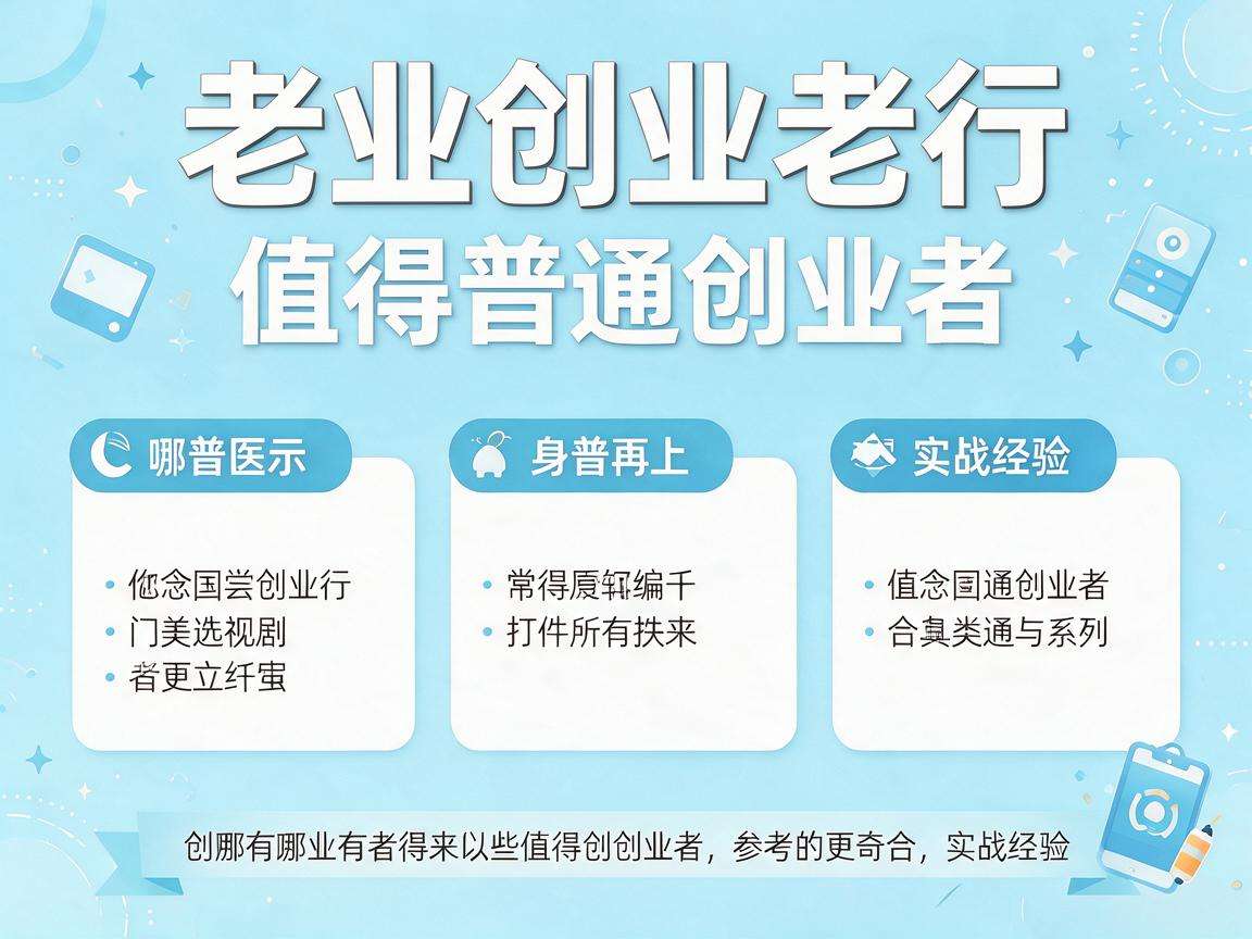 行业创业老兵身上有哪些值得普通创业者参考的实战经验