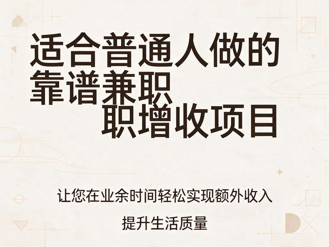 有哪些适合普通人做的靠谱兼职增收项目