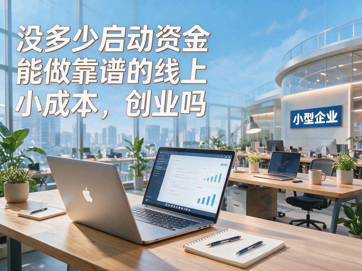 普通人没多少启动资金能做靠谱的线上小成本创业吗